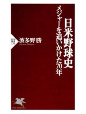 cover image of 日米野球史